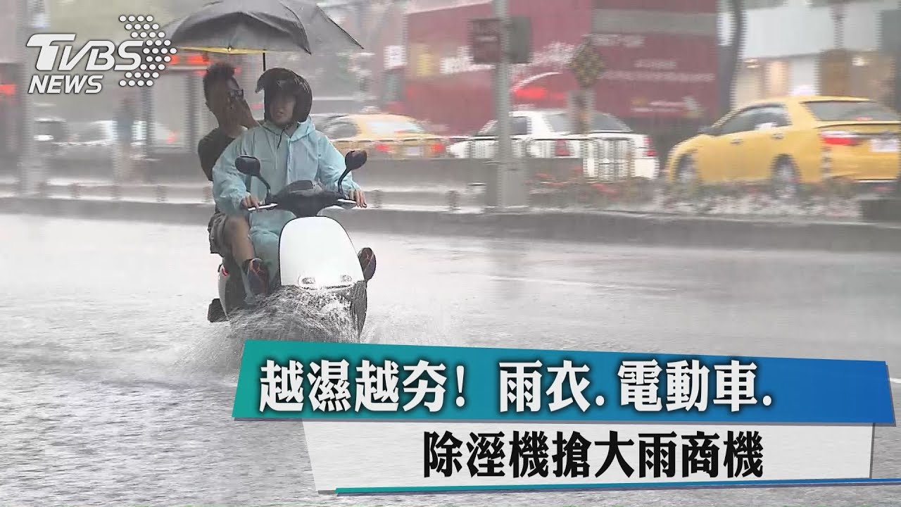 越濕越夯！　雨衣、電動車、除溼機搶大雨商機