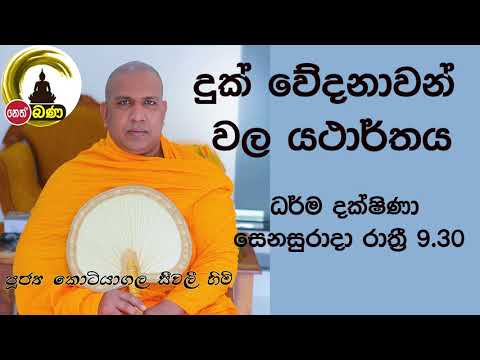 2021/08/14  Kotiyagala Seewali Thero -9.30PM BANA ධර්ම දක්ෂිණා