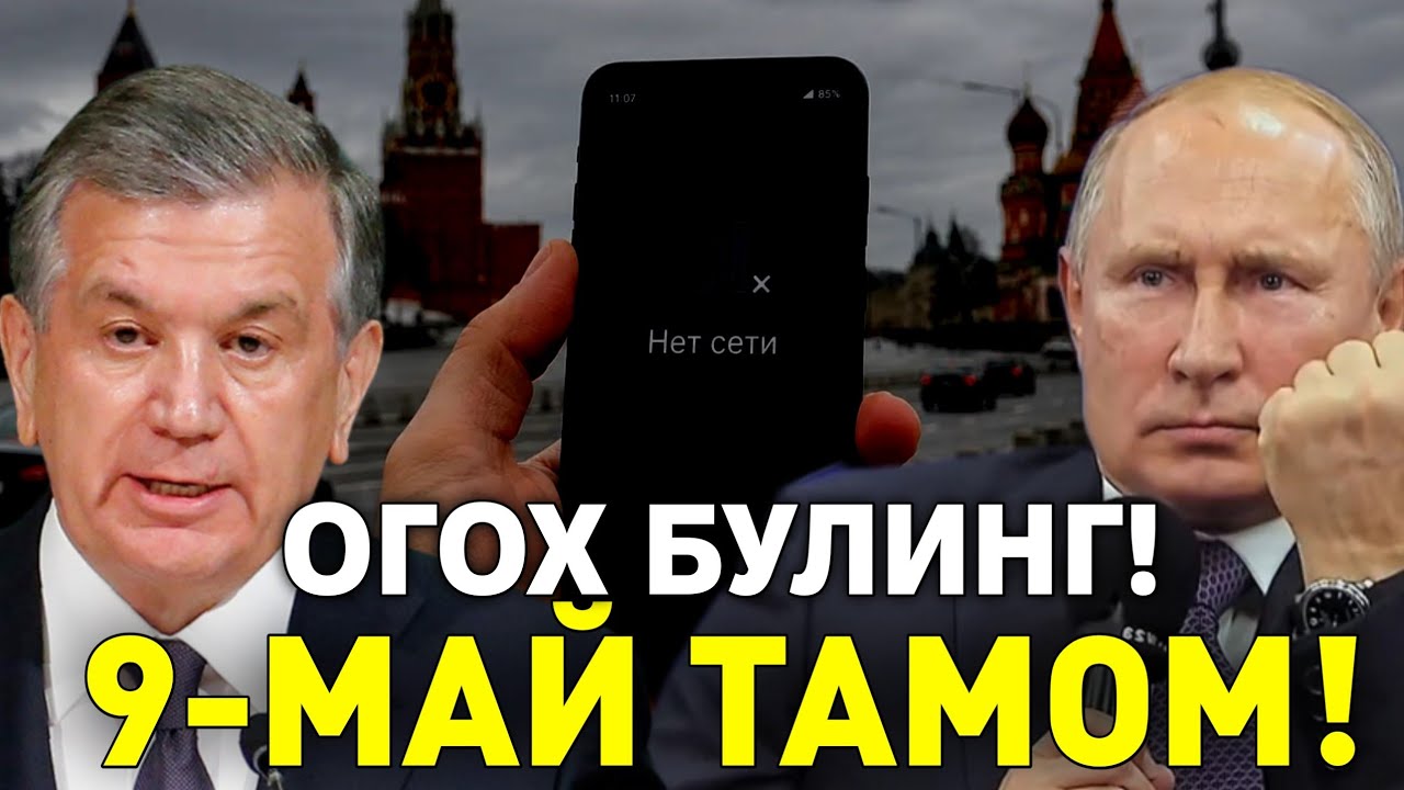 9-МАЙ ЭРТАГА ТАМОМ МИГРАНТЛАР ОГОХ БУЛИНГ ТАРКАТИНГ