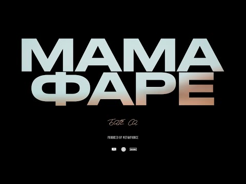 Бате Са - Мама Фар Е