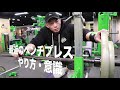 最近のベンチプレス!