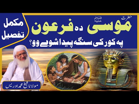 Hazrat Musa As Ao Firon Mukamal Waqia | Shaikh Idrees Sahib Pashto Bayan | Shekh Idrees Bayan 2024