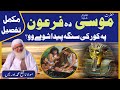 Hazrat Musa As Ao Firon Mukamal Waqia Shaikh Idrees Sahib Pashto Bayan Shekh Idrees Bayan 2024