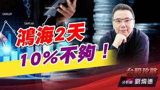 鴻海2天10%不夠！｜台股攻略｜劉烱德