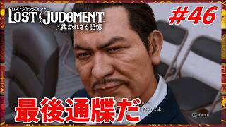 #46 千華姐さんの【ロストジャッジメント 裁かれざる記憶】お前らを踏み潰すには充分だ