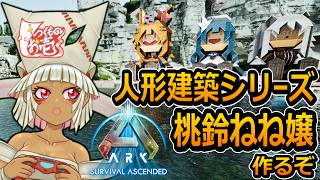 【つくものお壱】の【ARK】人形建築シリーズ：桃鈴ねね嬢