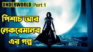 Underworld Movie explained in Bangla | Hollywood Movie Explained in Bengali | Or Goppo