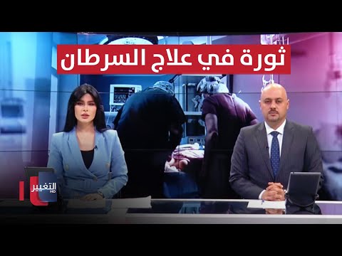 شاهد بالفيديو.. ثورة في علاج السرطان .. و استفحال ظاهرة سرقة "التكاتك" في العراق | الحصاد الاخباري