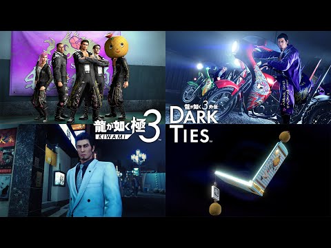 『龍が如く 極３ / 龍が如く３外伝 Dark Ties』デラックス・エディション紹介動画
