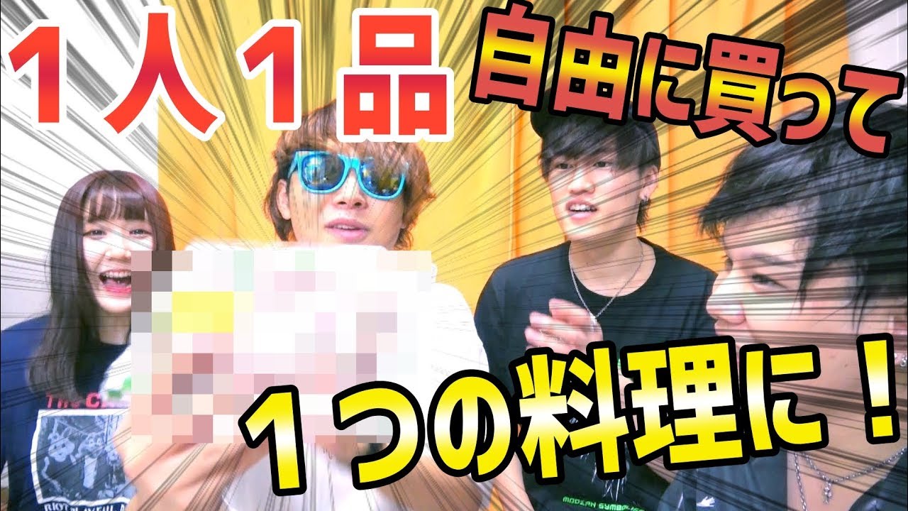 【神回】１人１品自由に食材を買って1つの料理になるのか！？【買い出し編】