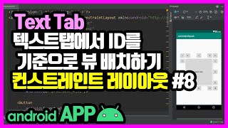 컨스트레인트 레이아웃(ConstraintLayout) [안드로이드 앱 만들기 - 뷰 & 뷰그룹 #7-8]