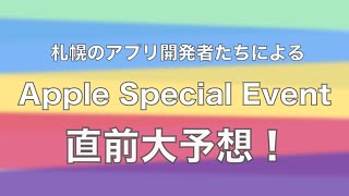 札幌のアプリ開発者たちによるApple Special Event直前大予想！