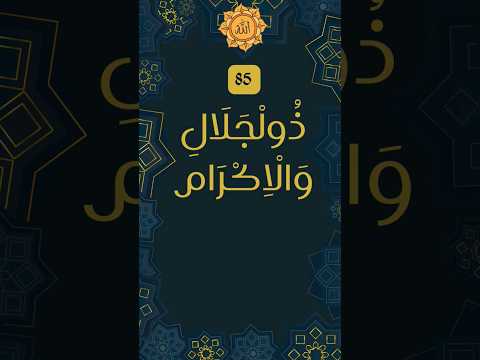 Zul Jalali Wal Ikram