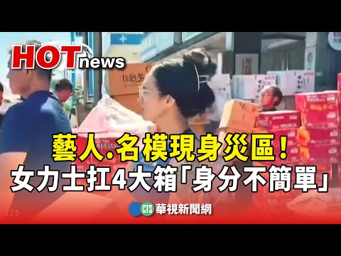 藝人.名模現身災區！　驚見女力士扛4大箱「身分不簡單」