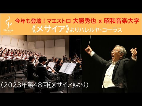 今年2025年も登壇！マエストロ大勝秀也ｘ 昭和音楽大学の《メサイア》～ハレルヤ・コーラス（2023年第48回《メサイア》より）