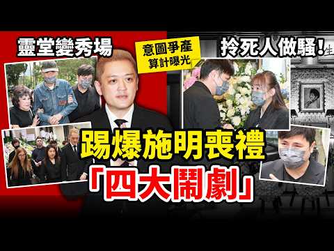 靈堂變秀場，拎死人做騷！踢爆施明喪禮「四大鬧劇」！李泳漢封殺新抱、靈堂偷笑、羞辱老竇！真係睇到人心寒！#施明 #李泳漢 #李家鼎