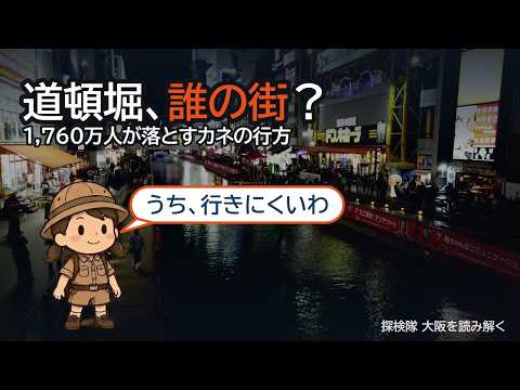 道頓堀は誰の街になったのか｜1,760万人が落とすカネと、400年前に川を掘った男
