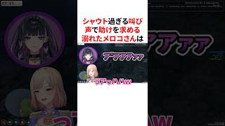 【#にじGTA】シャウト過ぎる叫び声で助けを求める溺れた狂蘭メロコ　#youtuber#vtuber#雑学#豆知識