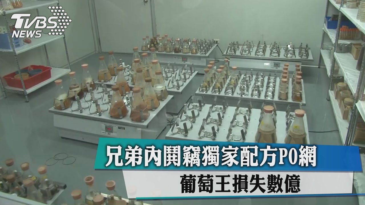 兄弟內鬨竊獨家配方PO網 葡萄王損失數億