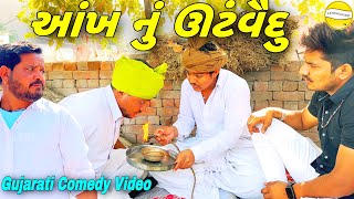 આંખ નું ઊંટવૈદુ//Gujarati Comedy Video//કોમેડી વિડીયો SB HINDUSTANI