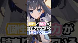 個性と魅力が詰まりすぎているオーロ・クロニー #ホロライブ #vtuber #ourokronii