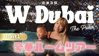 【ドバイ】Wホテル贅沢2泊3日!豪華スイートルームツアー【 Part1 】#ドバイ旅行 #vlog