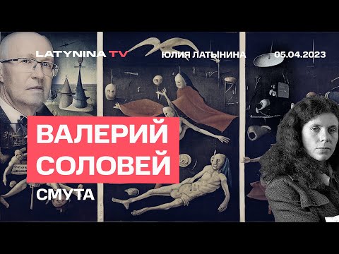 Валерий Соловей. Заявление Олсона - сигнал элитам; балтийский гибридный план; Си одобрил Мишустина.