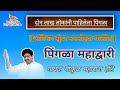 Pingla Mahadwari Gokul Honde पिंगळा महाद्वारी Kakda Bhajan
