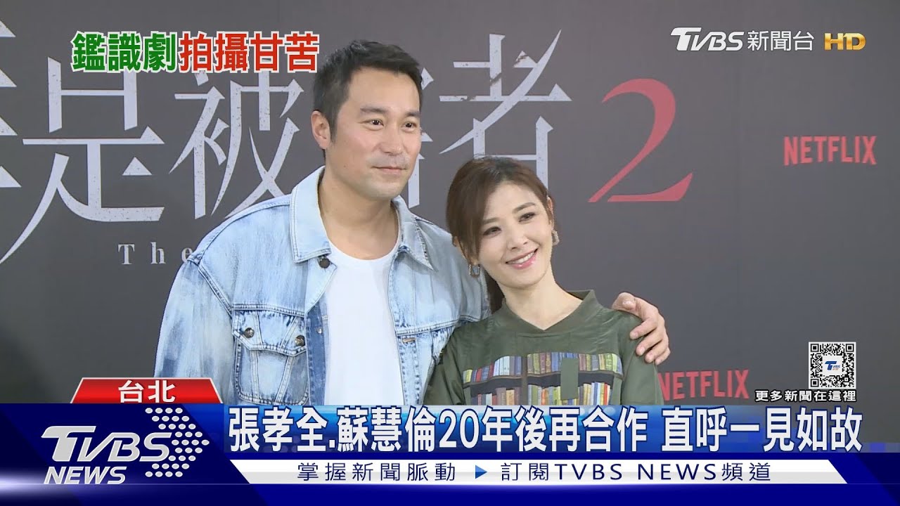 睽違12年!蘇慧倫跨界出演《誰是被害者2》 與張孝全20年後再合作:一見如故