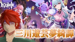 【原神】イベント「三川遊芸夢綺譚」頼むからモブバクさんたち出てこないでください【Vtuber】