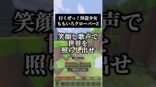この曲知ってる？最強のアイドル曲💕　男声キーで「行くぜっ！怪盗少女」／ももいろクローバーZ を歌いました#マイクラ #歌ってみた #ももクロ