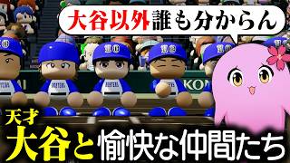 栄冠ナイン3年縛り ～天才二刀流・大谷翔平編～【 パワプロ2026 】【 SqLA 】