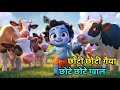 Little Krishna Songs L Choto So Mero Madan Gopal L Choti Choti Gaiya L Krishna Bhajan L Krishna Song