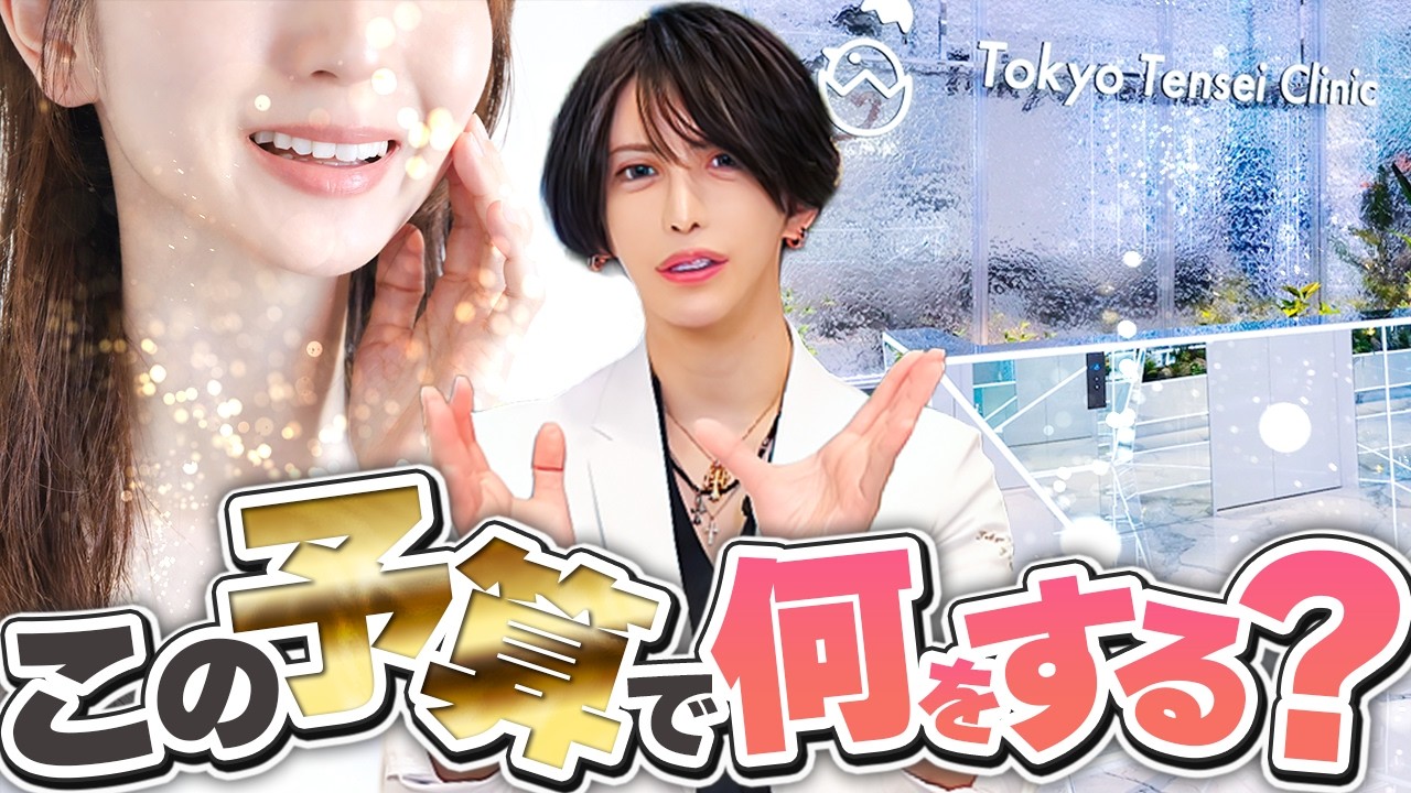 【整形の予算公開！】〇〇円で整形するなら何をする？