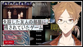 失踪した友人の部屋に残されていたゲーム【にじさんじ / 伏見ガク】