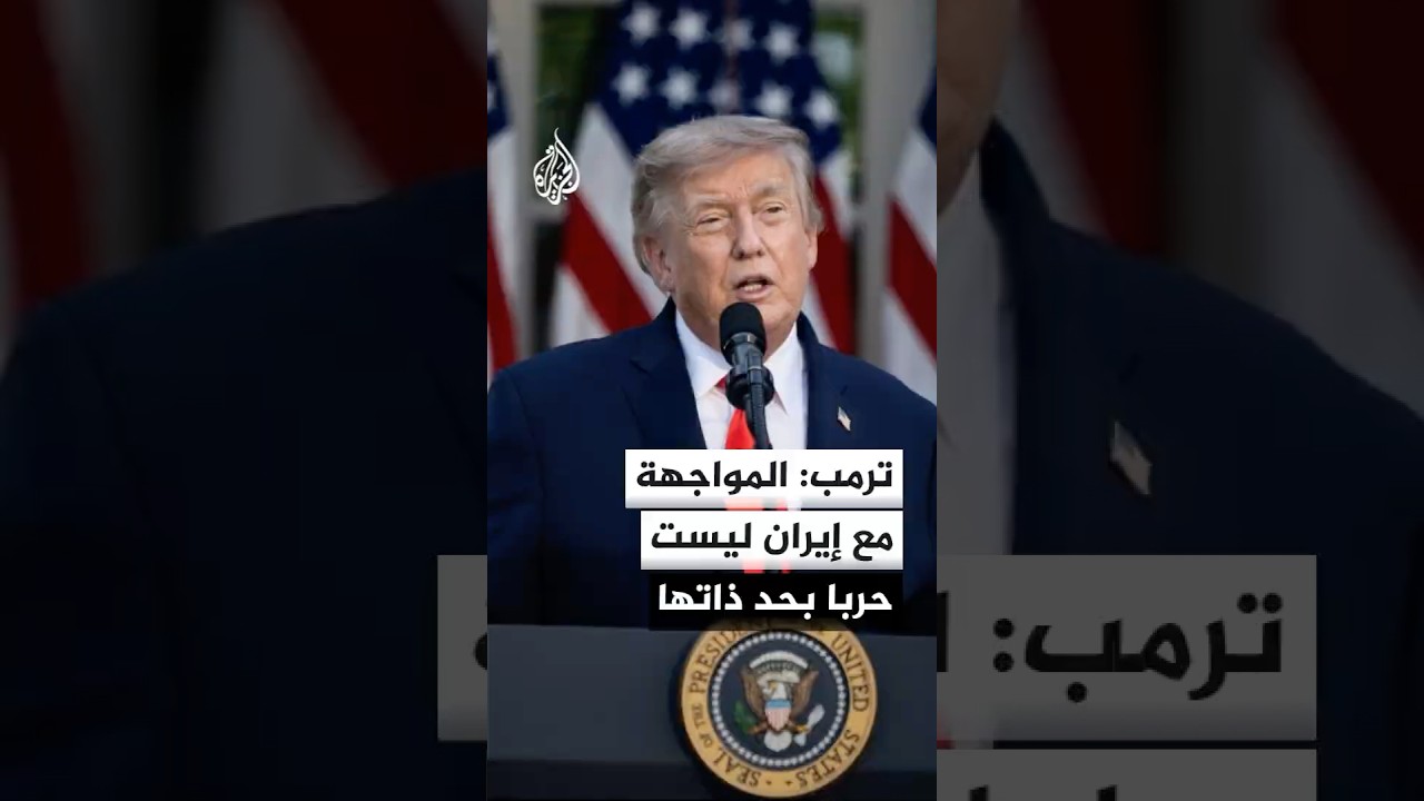 فيديو | ترمب: إيران مارست البلطجة في الشرق الأوسط وضدنا طوال 47 عاما بسبب ضعف الرؤساء السابقين