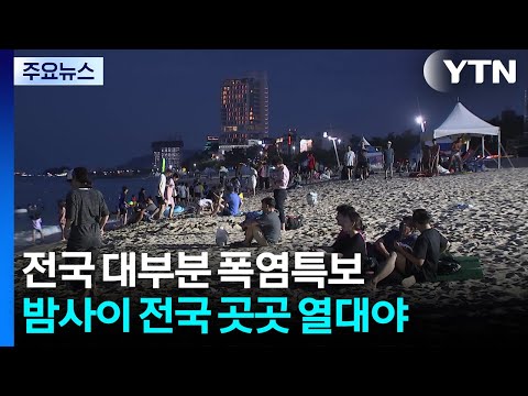 밀양 38.3도 올해 최고기온...강릉 올해 첫 초열대야 / YTN