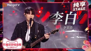 【纯享】#李荣浩 演唱《#李白 》吉他弹唱燃爆现场！ | 2023天猫双11惊喜夜 11.11 Gala | MangoTV