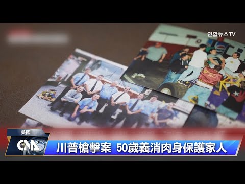 川普槍擊案 50歲義消為家人擋彈身亡