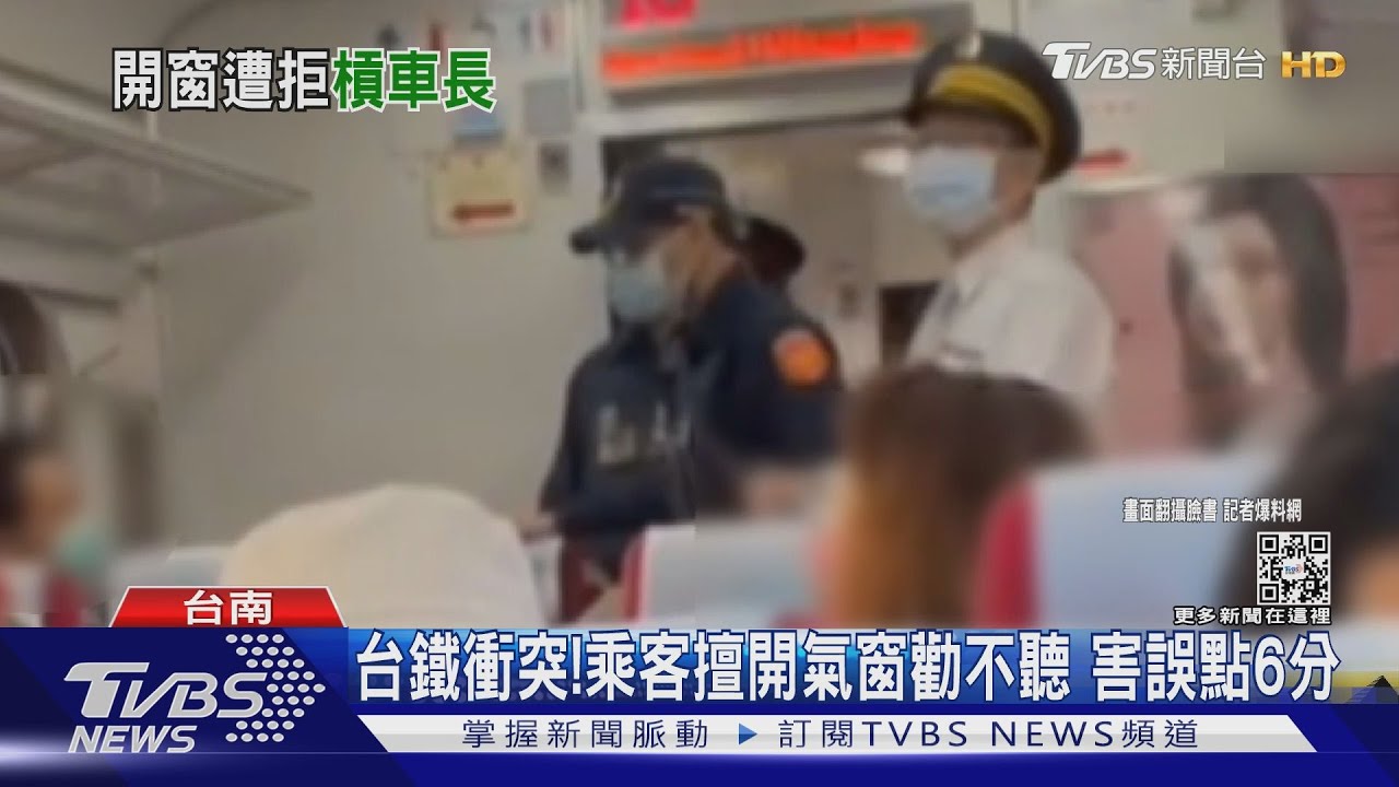 台鐵衝突!乘客擅開氣窗勸不聽 驚動鐵路警察害誤點6分
