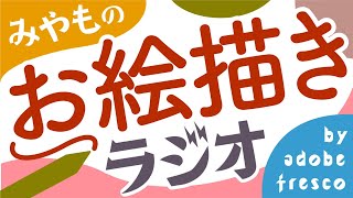 【Adobe fresco】みやものお絵かき実況ラジオ
