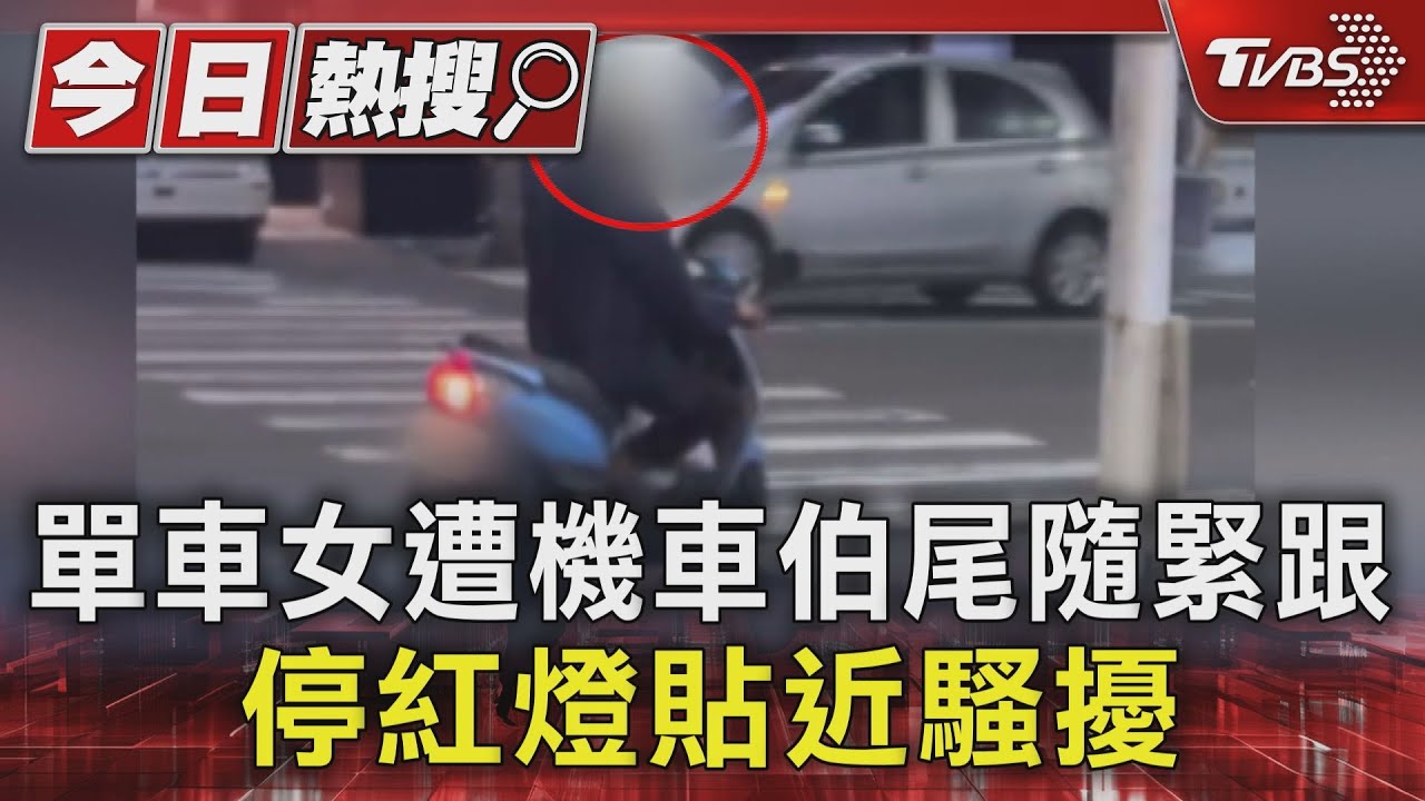 單車女遭機車伯尾隨緊跟!停紅燈貼近 言語騷擾「不錯喔」