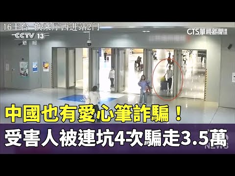 中國也有愛心筆詐騙！　受害人被連坑4次騙走3.5萬