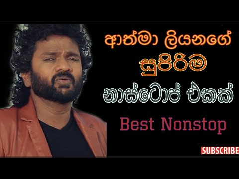 Athma Liyanage Old Nonstop/ආත්මා ලියනගේ පැරනි නාස්ටොප් එකක්...