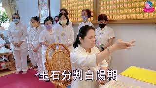 【繁中】玄玄上人臨壇開示｜聖務總執行長 妙真師母｜板橋道場｜114.04.12周六