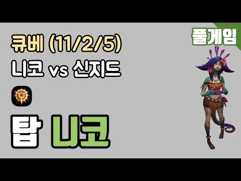 Gen.G [CuVee] FG - TOP Neeko vs Singed KDA (11/2/5) 190430