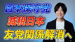 日本保守党と減税日本が特別友党関係解消へ　2年経たず決裂　他責思考でカンカンの百田代表と有本事務総長　怒り狂う支持者【サンデーイブニング】