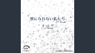 まっしろ 獣になれない私たち 挿入歌(バック演奏編) mqdefault - まっしろ 獣になれない私たち 挿入歌(バック演奏編)