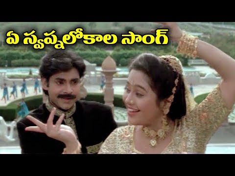 Telugu Super Hit Video Song - Ye Swapnalokala