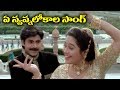 Telugu Super Hit Video Song Ye Swapnalokala